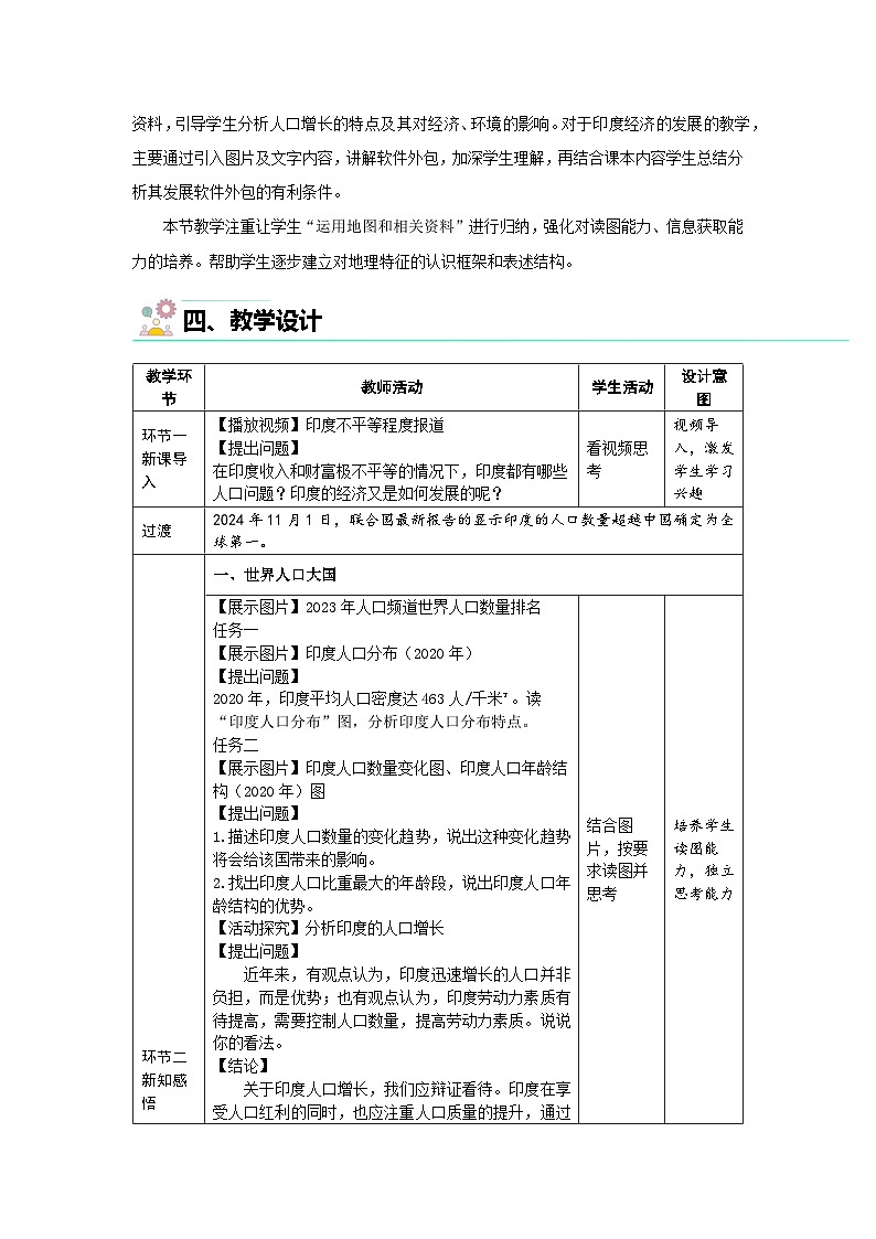 8.2印度(第二课时）教案 地理商务星球版（2024）七年级下册第八章第二节第2页