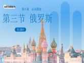 8.3俄羅斯（第1課時）課件 地理商務星球版（2024）七年級下冊第八章第三節(jié)