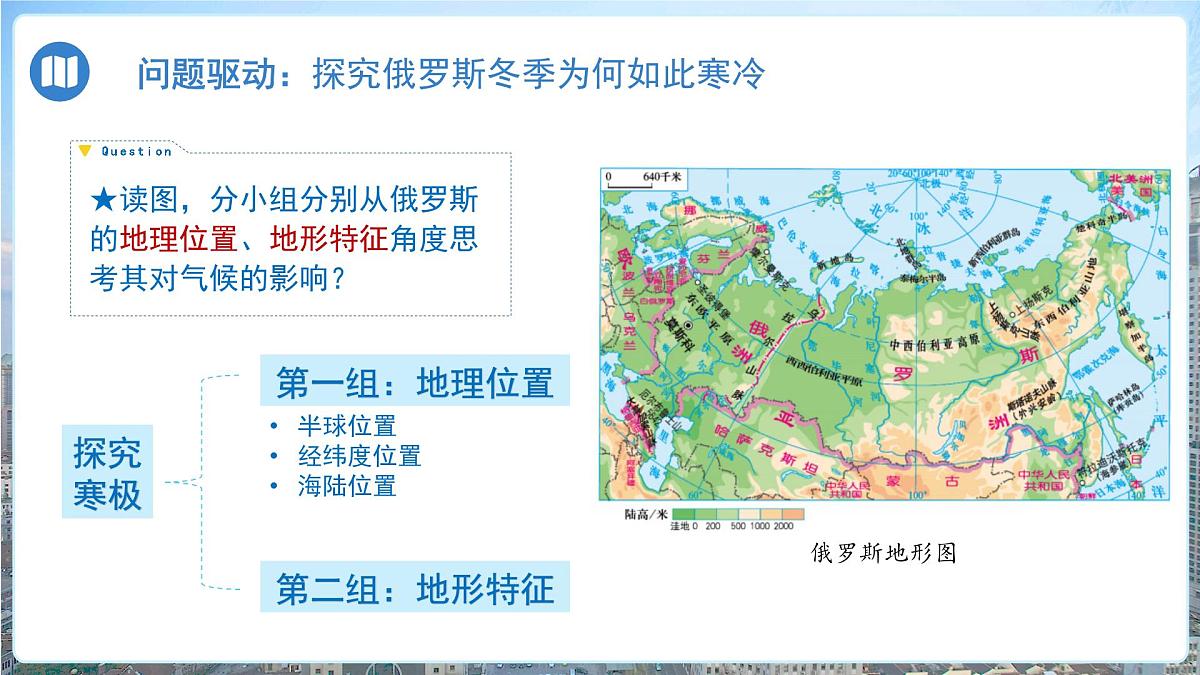 8.3俄罗斯（第1课时）课件 地理商务星球版（2024）七年级下册第八章第三节第4页