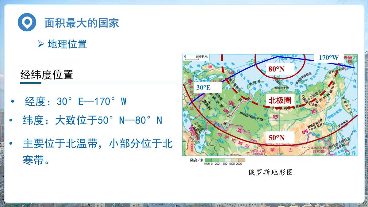 8.3俄罗斯（第1课时）课件 地理商务星球版（2024）七年级下册第八章第三节第6页