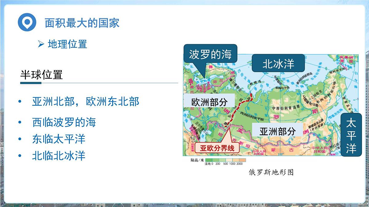 8.3俄罗斯（第1课时）课件 地理商务星球版（2024）七年级下册第八章第三节第8页