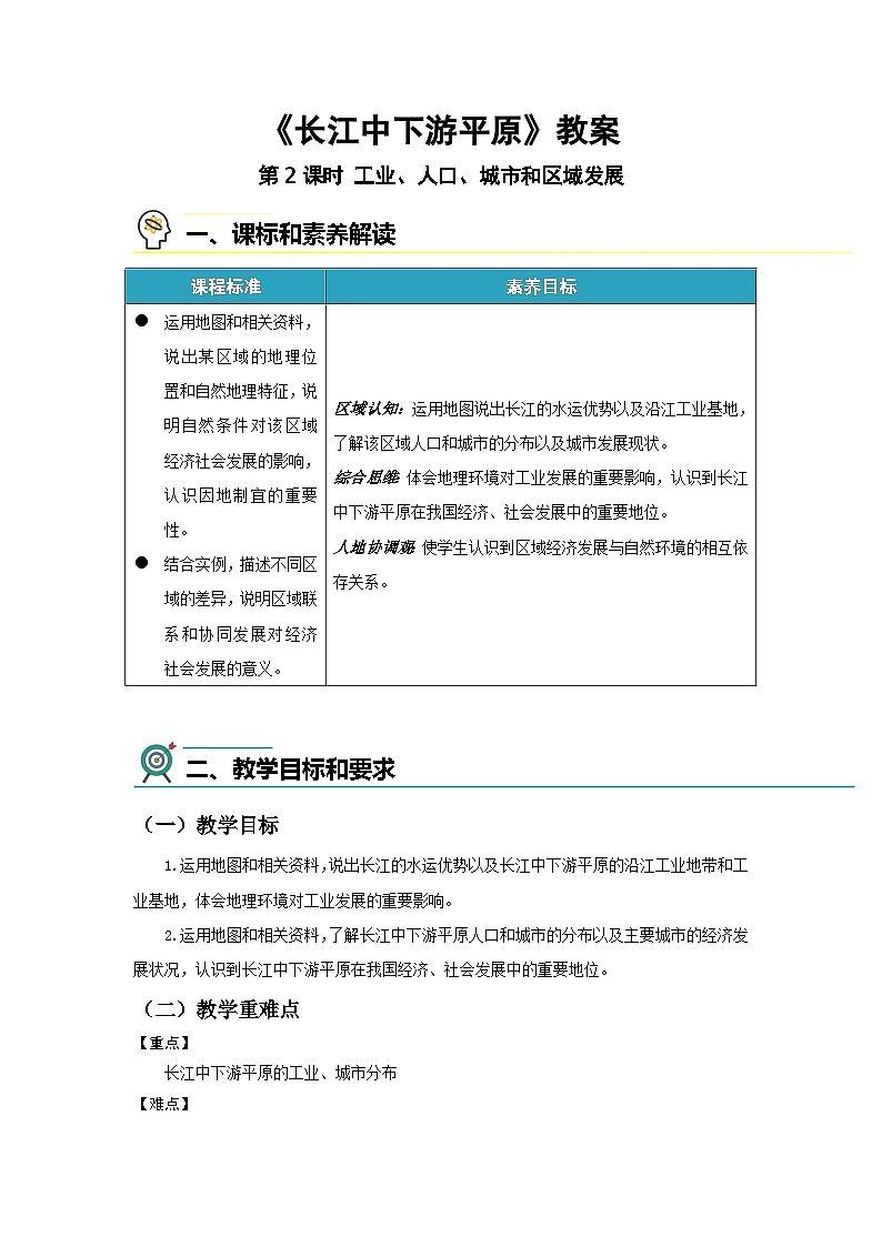 7.4 长江中下游平原（第2课时）教案 地理中图版（2024）七年级下册第七章第四节第1页