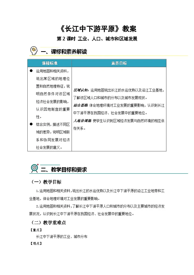 7.4 长江中下游平原（第2课时）教案 地理中图版（2024）七年级下册第七章第四节第1页
