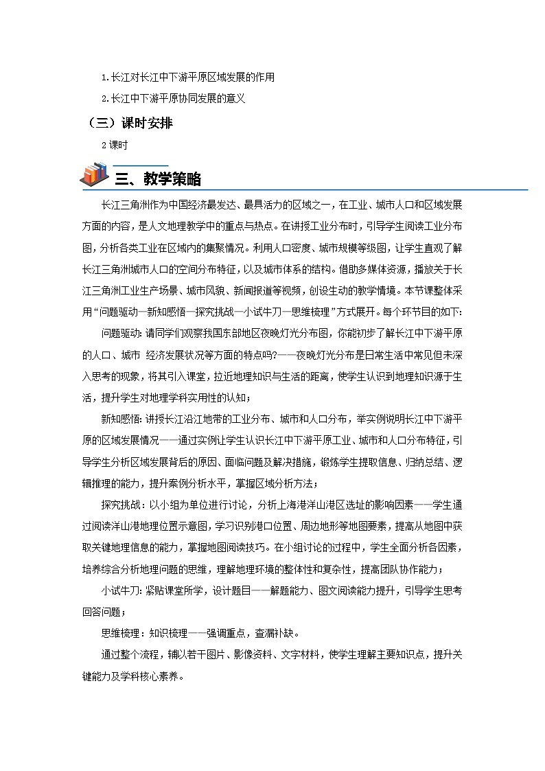 7.4 长江中下游平原（第2课时）教案 地理中图版（2024）七年级下册第七章第四节第2页