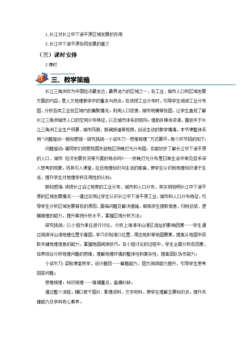 7.4 长江中下游平原（第2课时）教案 地理中图版（2024）七年级下册第七章第四节第2页