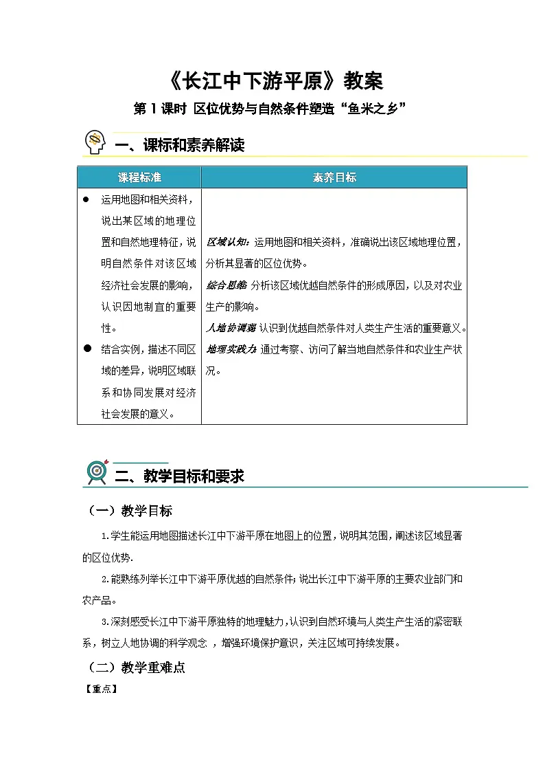 7.4长江中下游平原（第1课时）教案 地理中图版（2024）七年级下册第七章第四节第1页