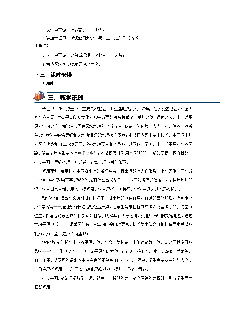 7.4长江中下游平原（第1课时）教案 地理中图版（2024）七年级下册第七章第四节第2页