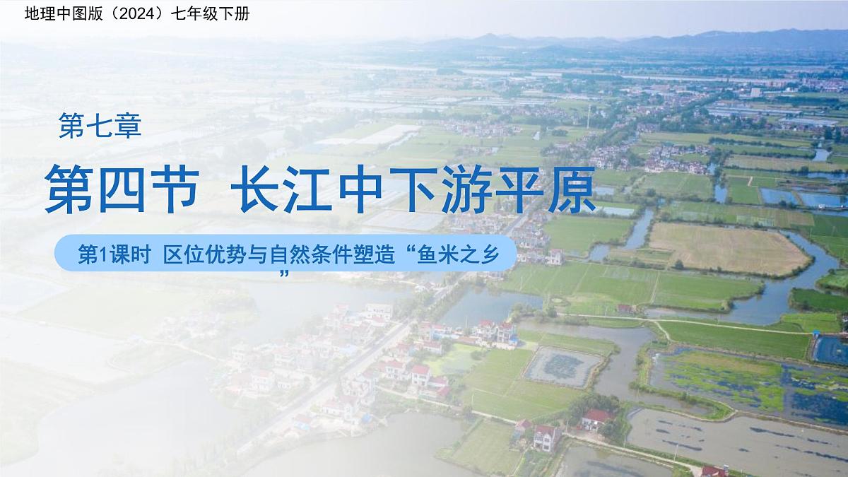 7.4长江中下游平原（第1课时）课件 地理中图版（2024）七年级下册第七章第四节第1页