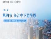 7.4長江中下游平原（第2課時）課件 地理中圖版（2024）七年級下冊第七章第四節(jié)