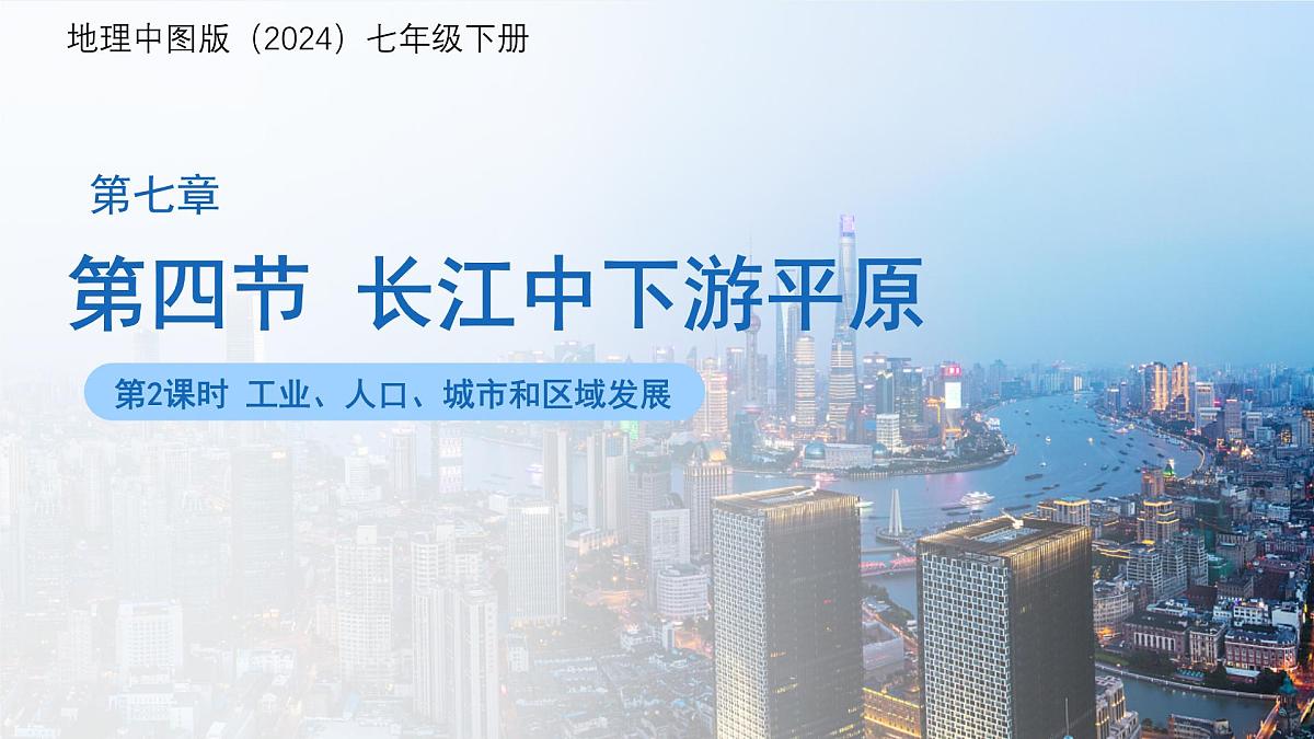7.4长江中下游平原（第2课时）课件 地理中图版（2024）七年级下册第七章第四节第1页
