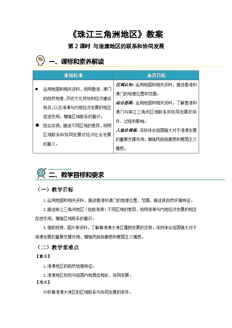 7.5珠江三角洲地区（第2课时）教案 地理中图版（2024）七年级下册第七章第五节第1页
