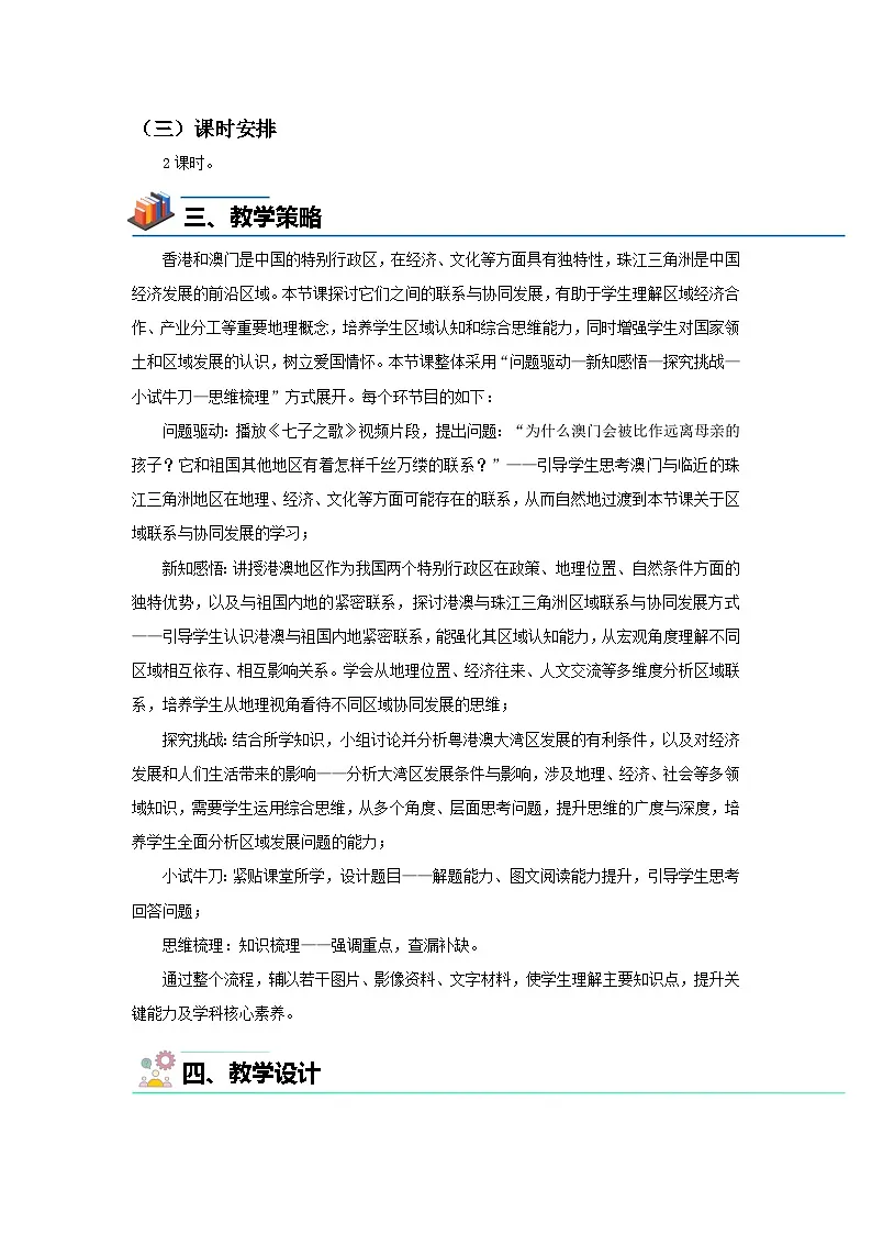 7.5珠江三角洲地区（第2课时）教案 地理中图版（2024）七年级下册第七章第五节第2页