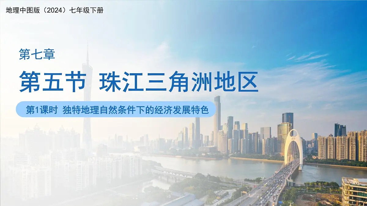 7.5珠江三角洲地区（第1课时）课件 地理中图版（2024）七年级下册第七章第五节第1页