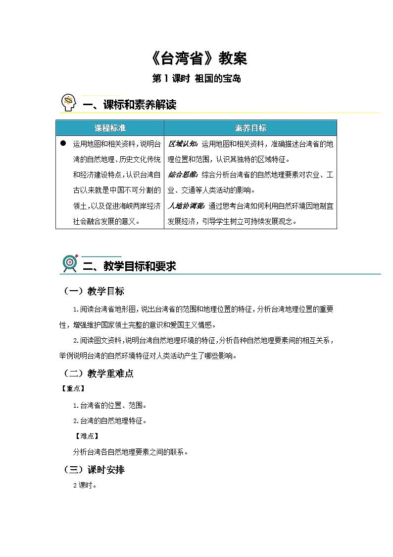 7.6台湾省（第1课时）教案 地理中图版（2024）七年级下册（2024）第七章第六节第1页