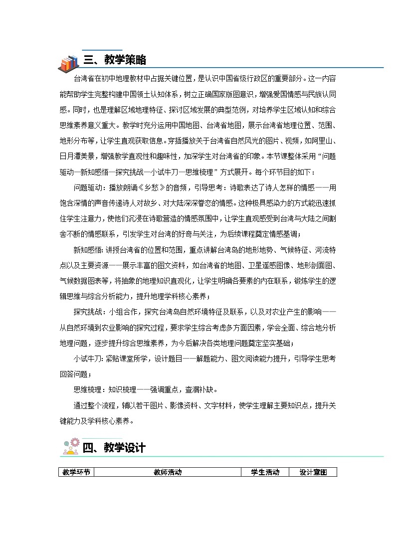 7.6台湾省（第1课时）教案 地理中图版（2024）七年级下册（2024）第七章第六节第2页