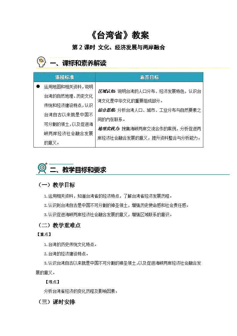 7.6台湾省（第2课时）教案 地理中图版（2024）七年级下册（2024）第七章第六节第1页