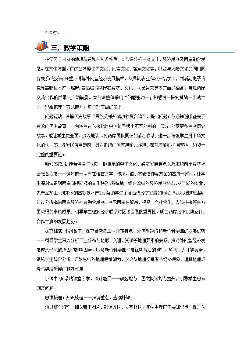 7.6台湾省（第2课时）教案 地理中图版（2024）七年级下册（2024）第七章第六节第2页