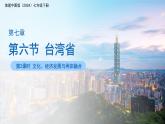 7.6臺灣?。ǖ?課時(shí)）課件 地理中圖版（2024）七年級下冊（2024）第七章第六節(jié)