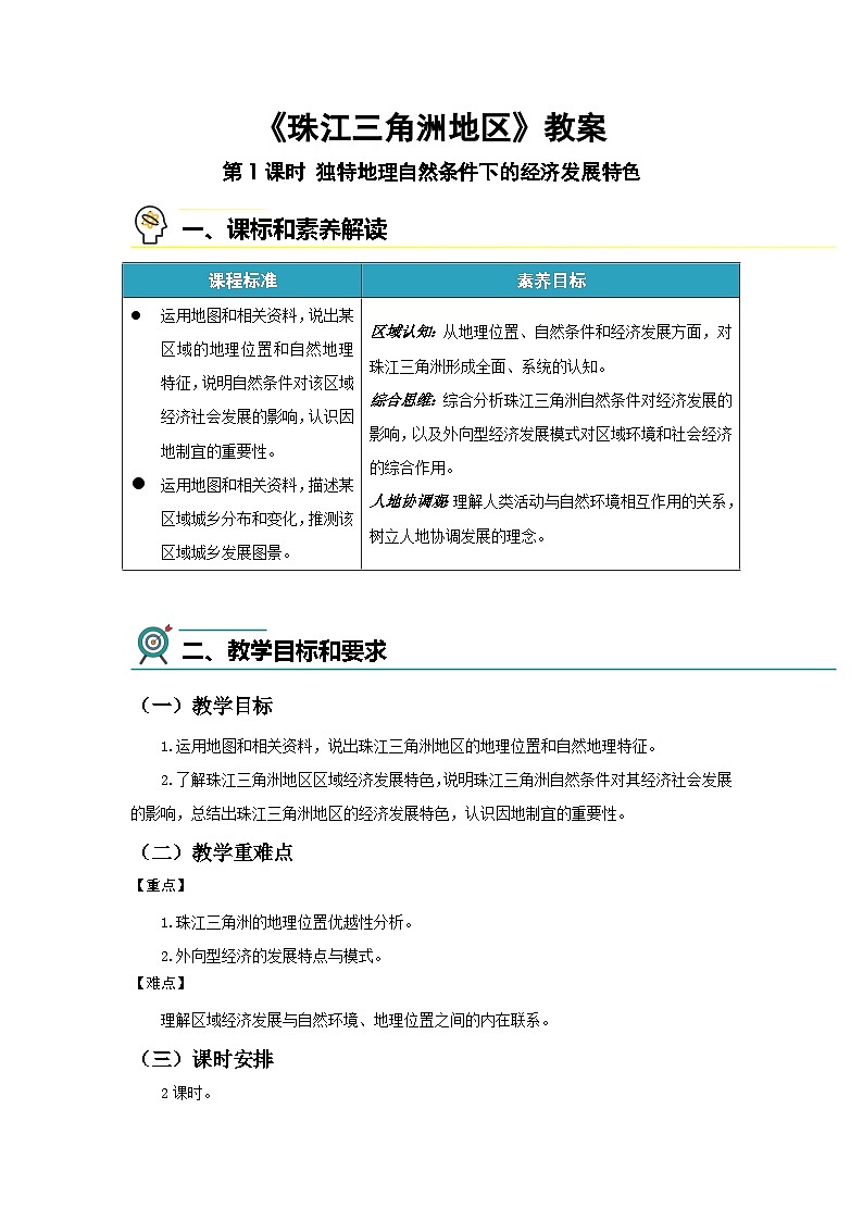 7.5珠江三角洲地区（第1课时）教案 地理中图版（2024）七年级下册第七章第五节第1页