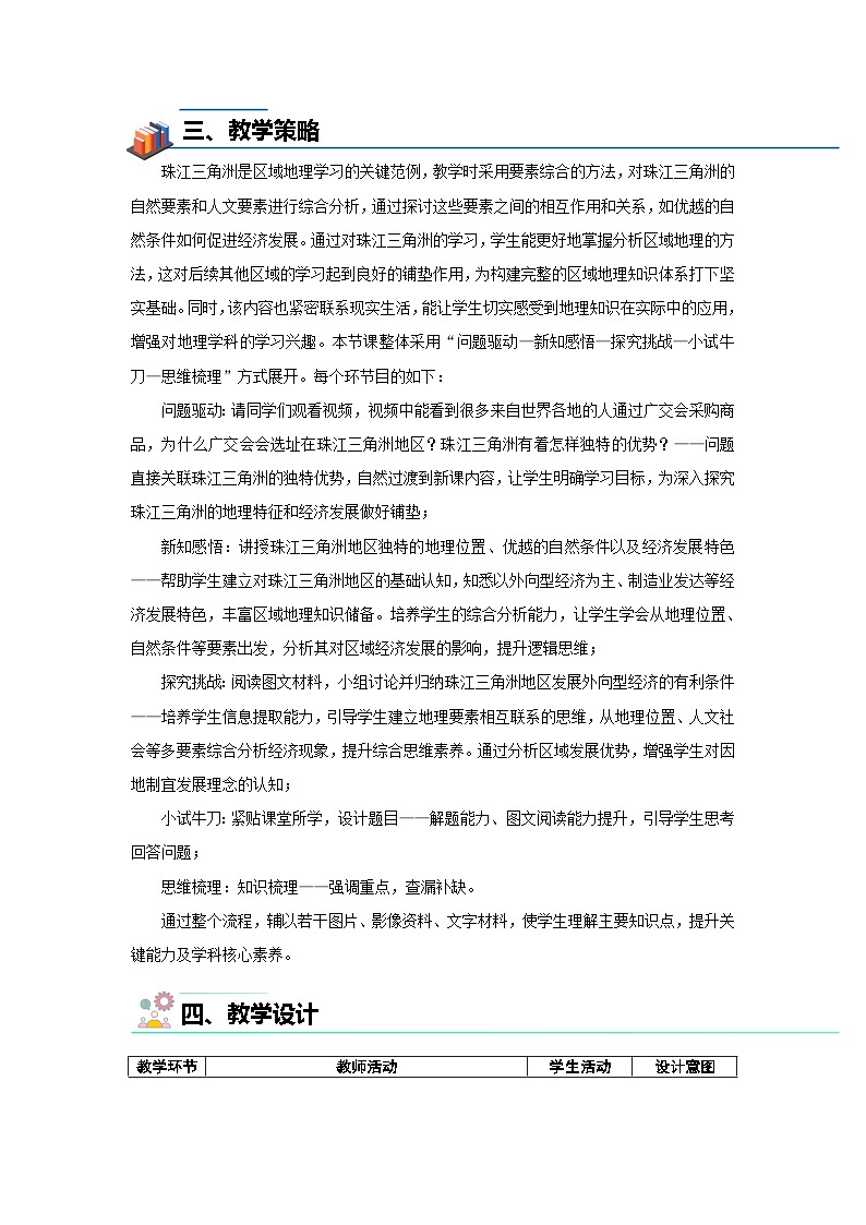 7.5珠江三角洲地区（第1课时）教案 地理中图版（2024）七年级下册第七章第五节第2页