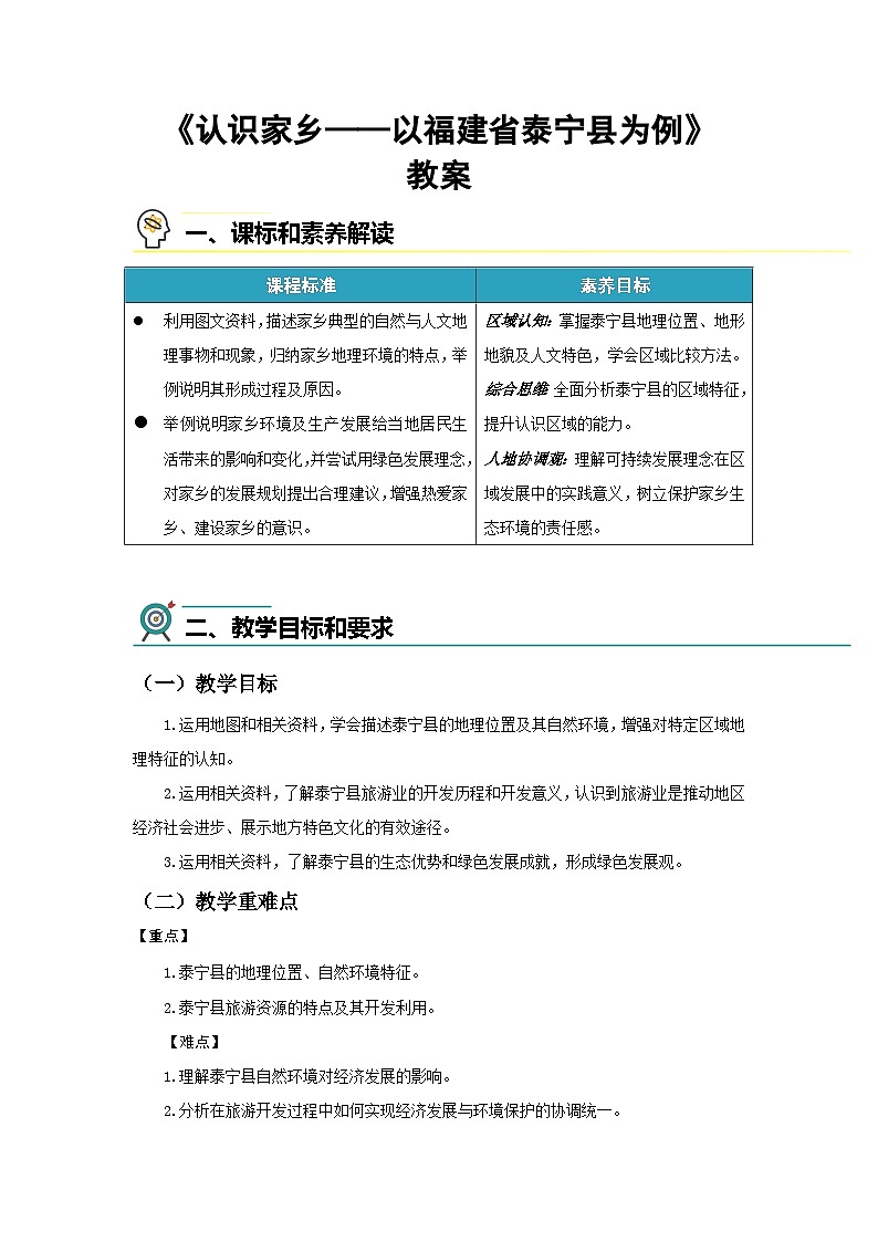 7.7认识家乡——以福建省泰宁县为例 教案 地理中图版（2024）七年级下册（2024）第七章第七节第1页