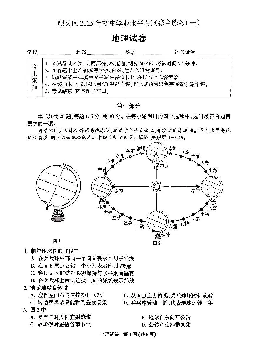 2025北京顺义初二一模地理试卷第1页