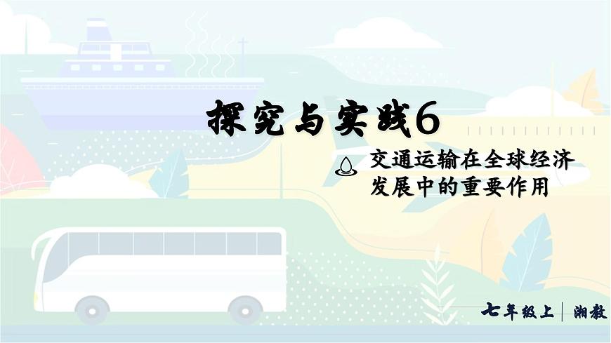 第六章 探究与实践 交通运输在全球经济发展中的重要作用 课件-2024-2025学年七年级地理上学期湘教版（2024）第1页