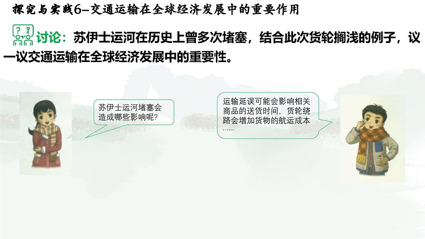 第六章 探究与实践 交通运输在全球经济发展中的重要作用 课件-2024-2025学年七年级地理上学期湘教版（2024）第4页