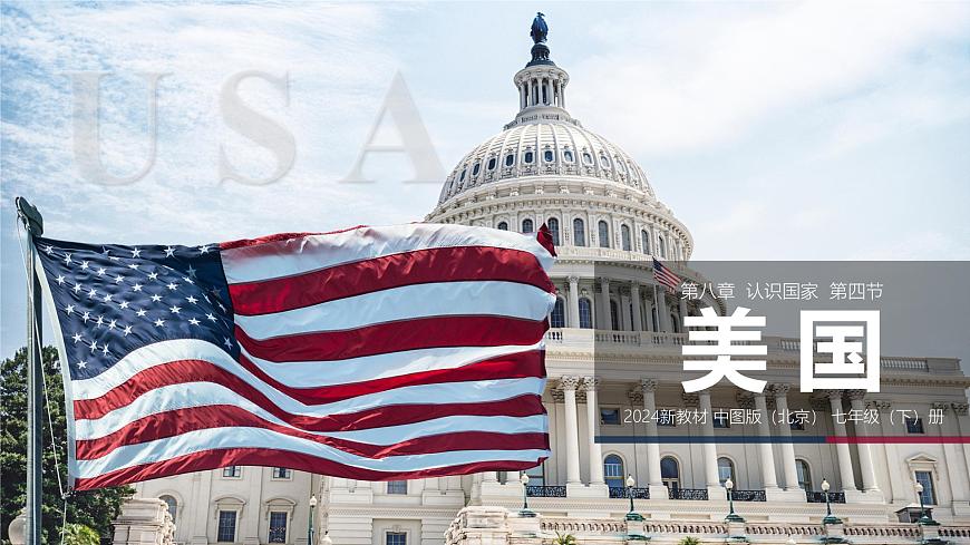 8.4美国（第2课时）（课件）-2024-2025学年七年级地理下册（中图版北京2024）第1页
