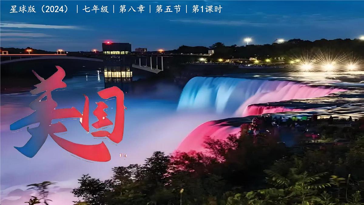8.5 美国（第1课时）课件 2025学年商务星球版地理七年级下册第3页