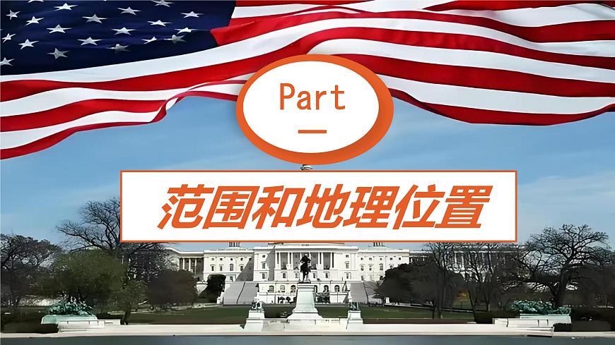 8.5 美国（第1课时）课件 2025学年商务星球版地理七年级下册第6页