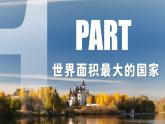 8.4俄羅斯+課件-2024-2025學年人教版（2024）地理七年級下冊