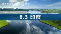 粤教粤人版(2024)七年级下册(2024)印度教案配套课件ppt