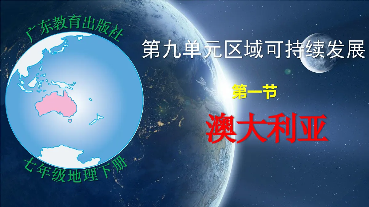 9.1.2+澳大利亚（第二课时）2025学年七年级地理下册粤人版课件第1页