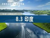 8.3++印度（第1課時）（課件）-2024-2025學(xué)年七年級下冊地理同步課件（粵人版2024）