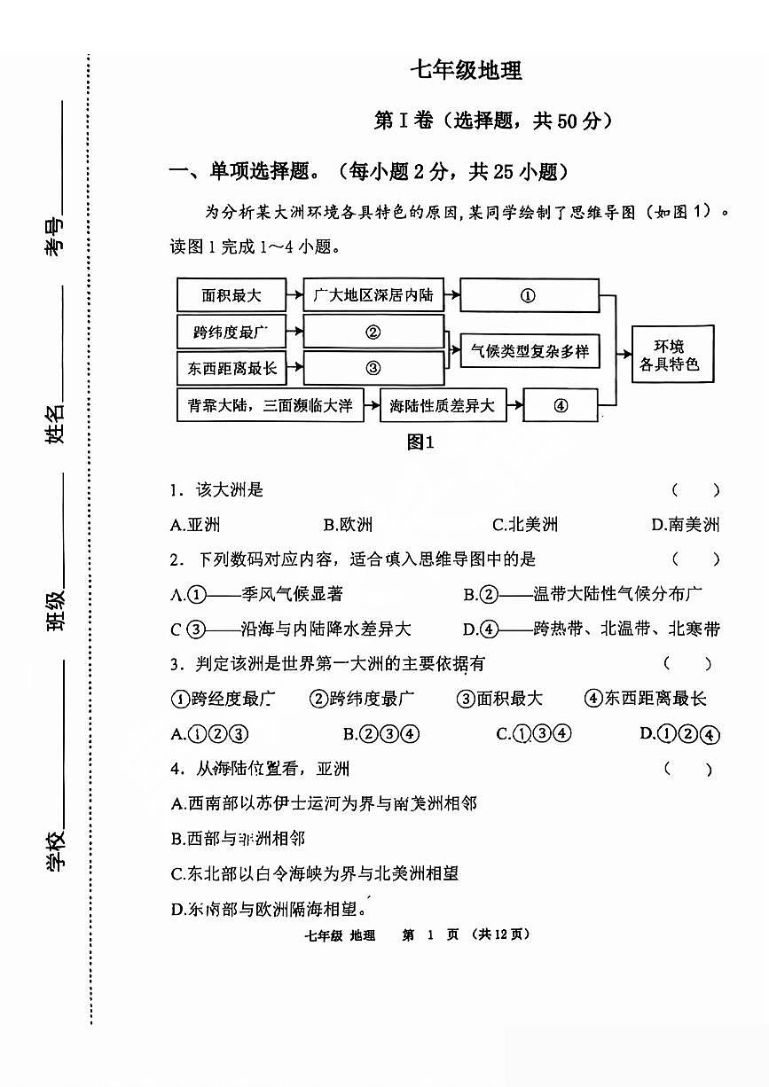 山东省济南市济阳区2024-2025学年七年级下学期期中地理试卷（无答案）第1页