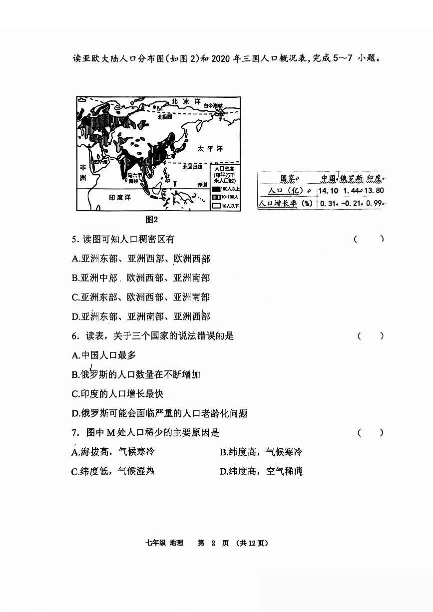 山东省济南市济阳区2024-2025学年七年级下学期期中地理试卷（无答案）第2页