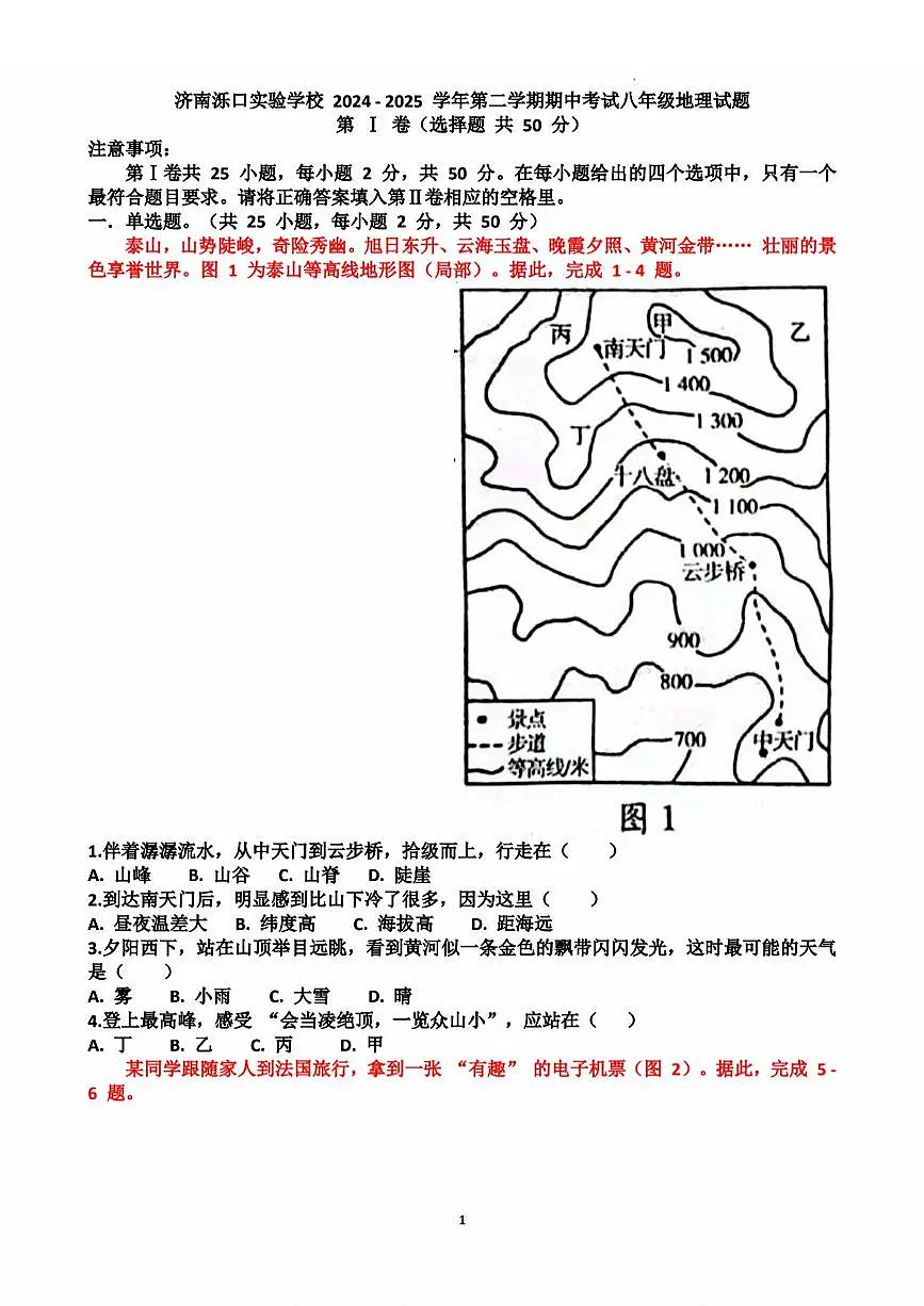 2025年济南市天桥区泺口实验八下期中地理试卷及其答案第1页