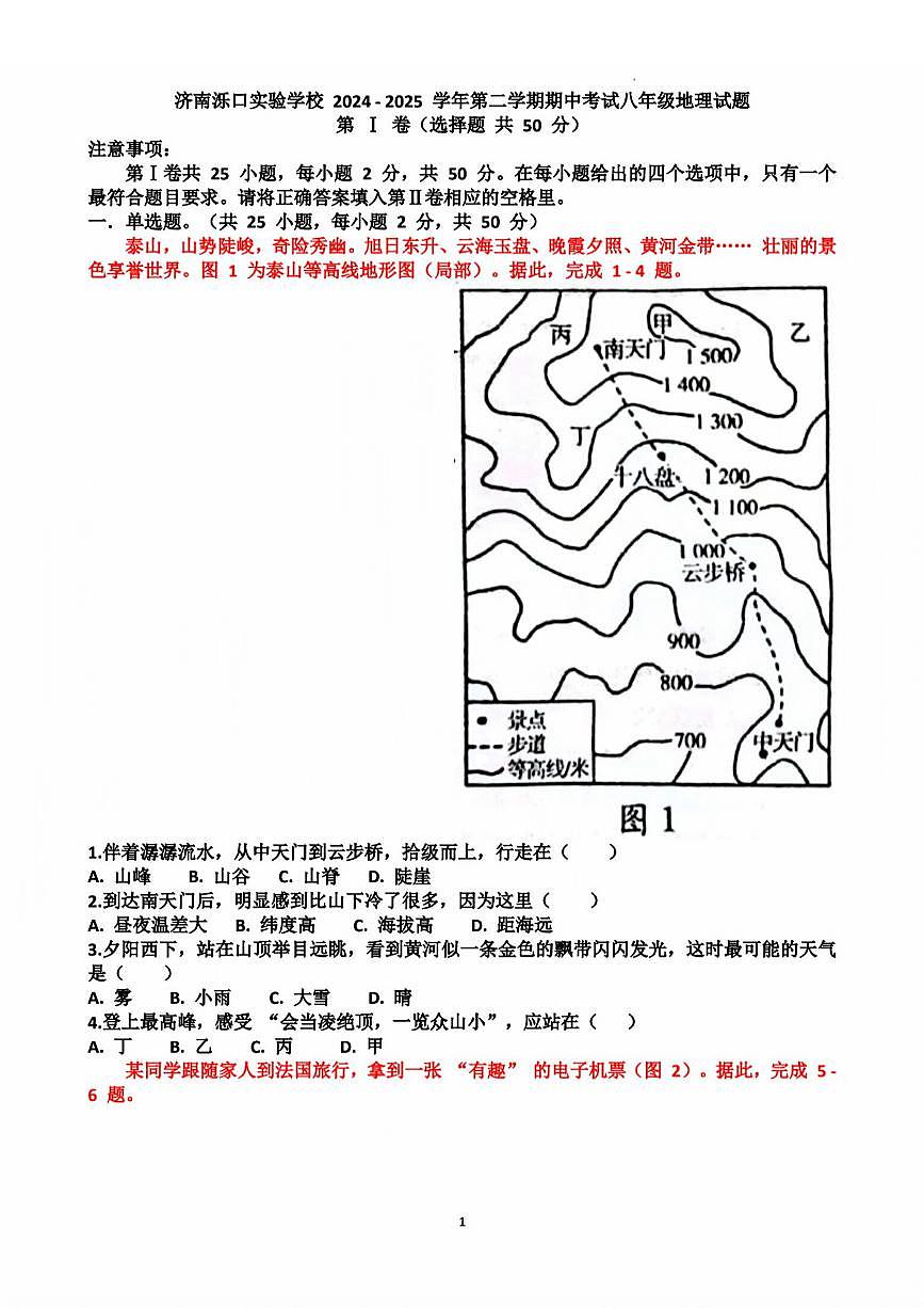 2025年济南市天桥区泺口实验八下期中地理试卷及其答案第1页