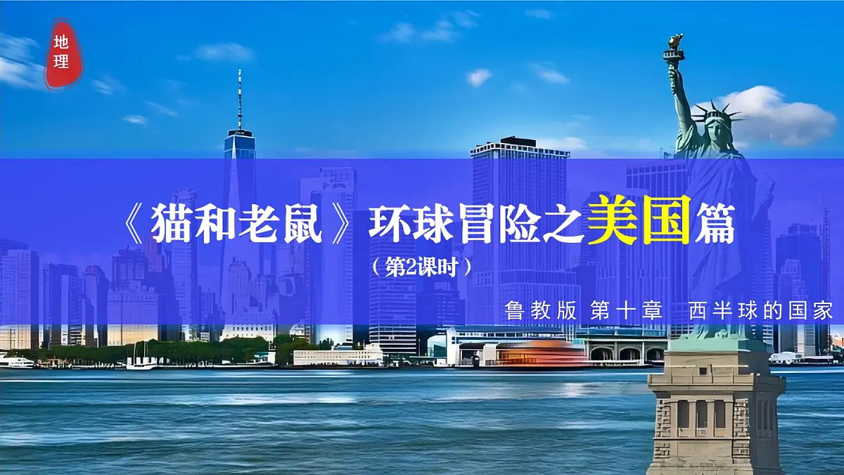 10.1.2+美国（第2课时） 2025学年六年级地理下册同步精品课堂（鲁教版五四学制2024）课件第1页