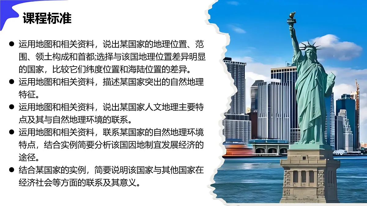 10.1.2+美国（第2课时） 2025学年六年级地理下册同步精品课堂（鲁教版五四学制2024）课件第4页