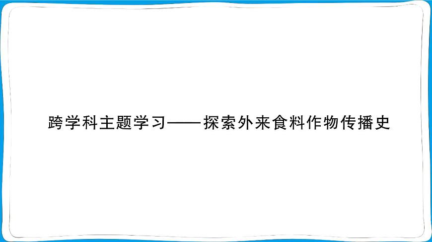 【跨学科主题学习】探索外来食料作物传播史 训练课件2024-2025学年人教版地理七年级上册第1页