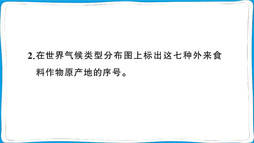 【跨学科主题学习】探索外来食料作物传播史 训练课件2024-2025学年人教版地理七年级上册第6页
