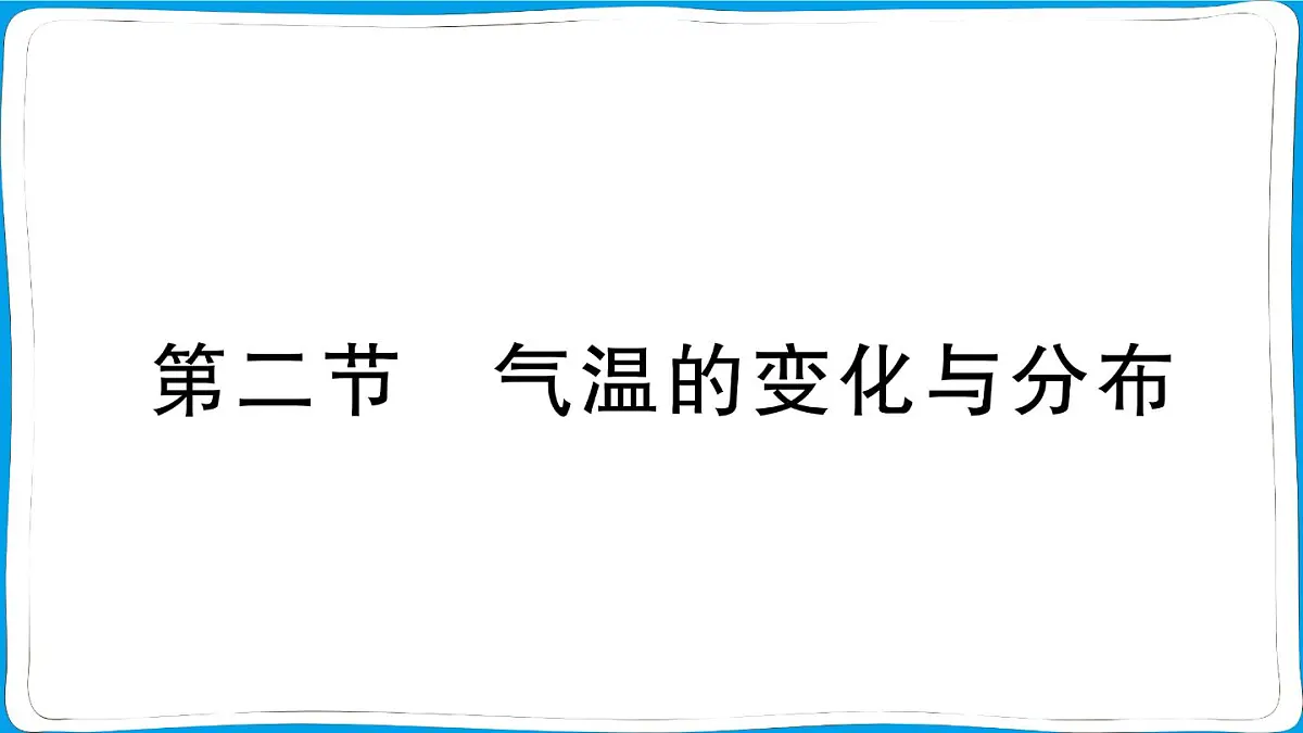 第四章第二节 气温的变化与分布 训练课件 2024-2025学年人教版地理七年级上册第1页
