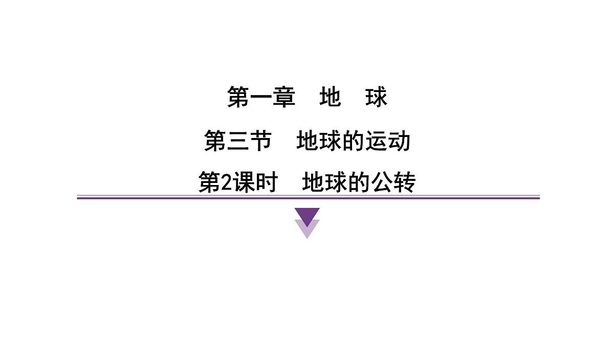 1.3.2 地球的公转 课时训练课件人教版（2024）地理七年级上册第1页