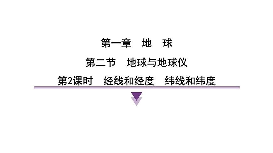 1.2.2 经线和经度 纬线和纬度 课时训练课件人教版（2024）地理七年级上册第1页