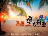 8.4 澳大利亞（第1課時(shí)）課件 2025學(xué)年商務(wù)星球版地理七年級(jí)下冊(cè)（2024）