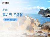 7.6臺灣?。ǖ?課時(shí)）課件-2024-2025學(xué)年中圖版七年級地理下冊