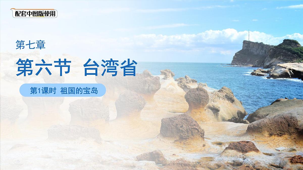 7.6台湾省（第1课时）课件-2024-2025学年中图版七年级地理下册第1页