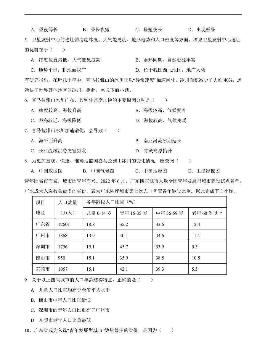 2025年广东省东莞市中考一模地理试卷附答案第2页